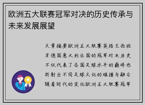 欧洲五大联赛冠军对决的历史传承与未来发展展望