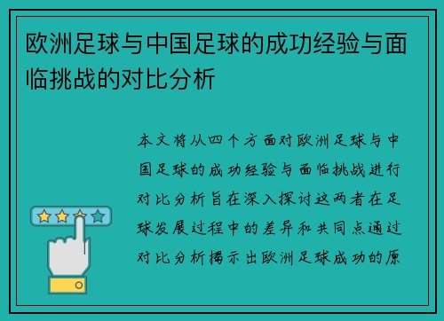欧洲足球与中国足球的成功经验与面临挑战的对比分析