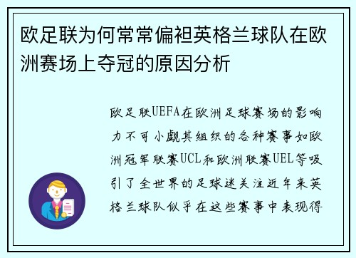 欧足联为何常常偏袒英格兰球队在欧洲赛场上夺冠的原因分析