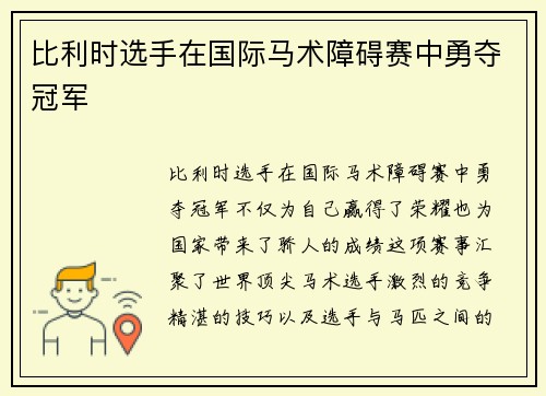 比利时选手在国际马术障碍赛中勇夺冠军