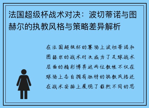 法国超级杯战术对决：波切蒂诺与图赫尔的执教风格与策略差异解析