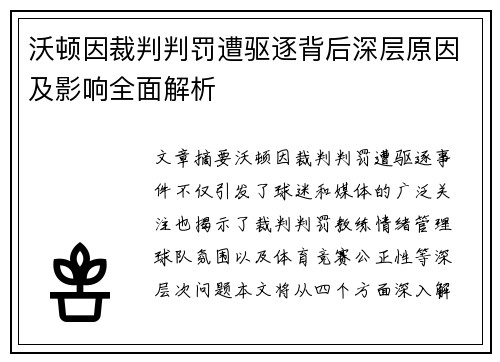 沃顿因裁判判罚遭驱逐背后深层原因及影响全面解析