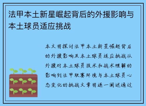 法甲本土新星崛起背后的外援影响与本土球员适应挑战