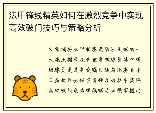 法甲锋线精英如何在激烈竞争中实现高效破门技巧与策略分析