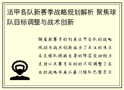 法甲各队新赛季战略规划解析 聚焦球队目标调整与战术创新