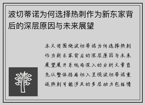 波切蒂诺为何选择热刺作为新东家背后的深层原因与未来展望