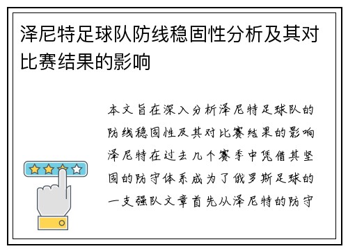 泽尼特足球队防线稳固性分析及其对比赛结果的影响