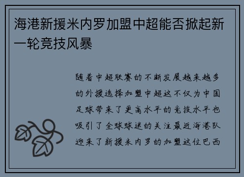 海港新援米内罗加盟中超能否掀起新一轮竞技风暴 海港新援米内罗加盟中超能否掀起新一轮竞技风暴