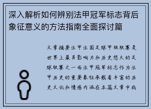 深入解析如何辨别法甲冠军标志背后象征意义的方法指南全面探讨篇