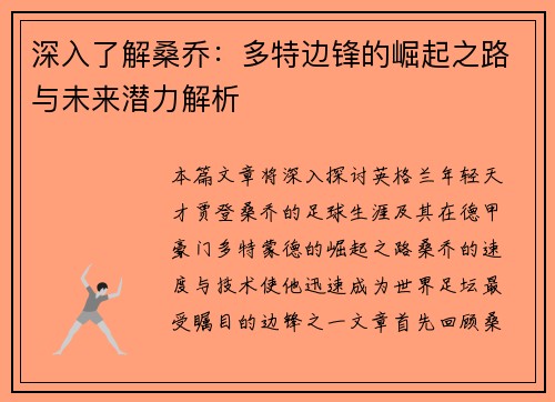 深入了解桑乔：多特边锋的崛起之路与未来潜力解析
