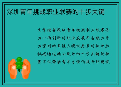 深圳青年挑战职业联赛的十步关键