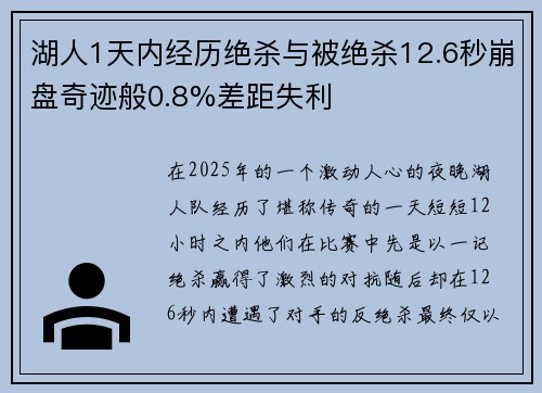 湖人1天内经历绝杀与被绝杀12.6秒崩盘奇迹般0.8%差距失利