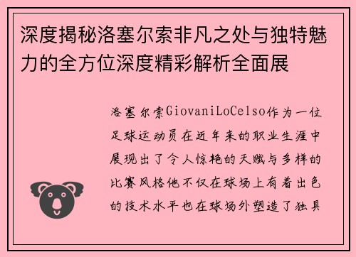 深度揭秘洛塞尔索非凡之处与独特魅力的全方位深度精彩解析全面展