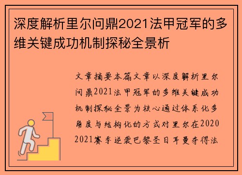 深度解析里尔问鼎2021法甲冠军的多维关键成功机制探秘全景析