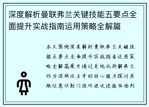 深度解析曼联弗兰关键技能五要点全面提升实战指南运用策略全解篇 深度解析曼联弗兰关键技能五要点全面提升实战指南运用策略全解篇