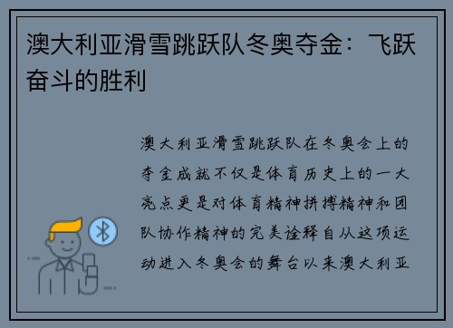 澳大利亚滑雪跳跃队冬奥夺金：飞跃奋斗的胜利
