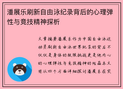 潘展乐刷新自由泳纪录背后的心理弹性与竞技精神探析 潘展乐刷新自由泳纪录背后的心理弹性与竞技精神探析