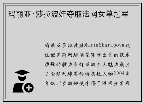 玛丽亚·莎拉波娃夺取法网女单冠军