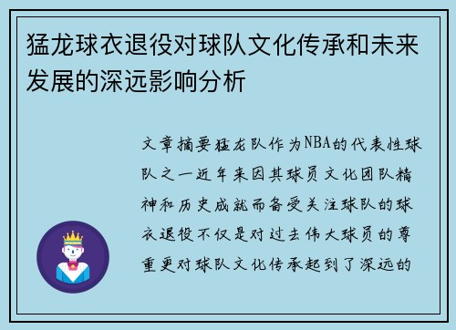 猛龙球衣退役对球队文化传承和未来发展的深远影响分析