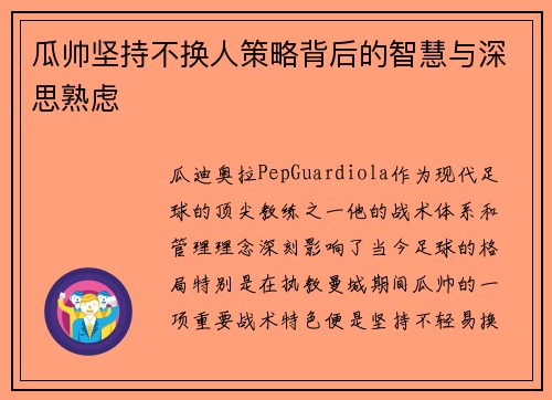 瓜帅坚持不换人策略背后的智慧与深思熟虑