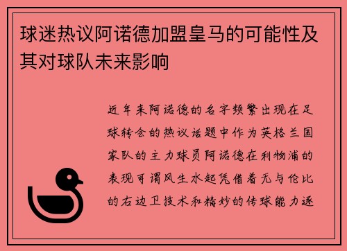 球迷热议阿诺德加盟皇马的可能性及其对球队未来影响