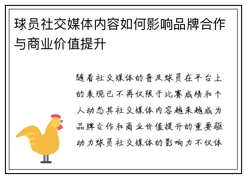 球员社交媒体内容如何影响品牌合作与商业价值提升