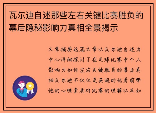 瓦尔迪自述那些左右关键比赛胜负的幕后隐秘影响力真相全景揭示