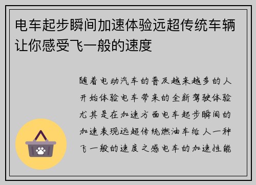 电车起步瞬间加速体验远超传统车辆让你感受飞一般的速度