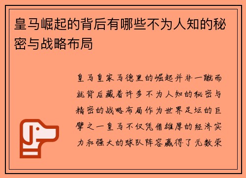 皇马崛起的背后有哪些不为人知的秘密与战略布局