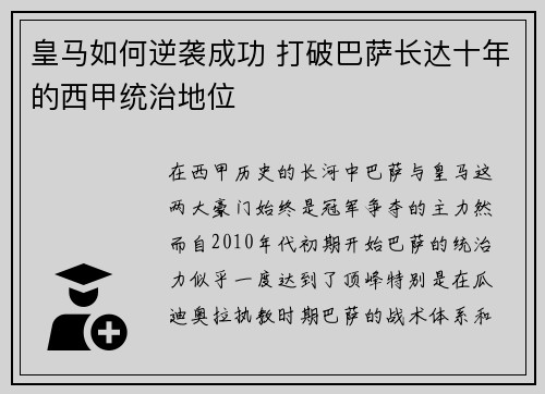 皇马如何逆袭成功 打破巴萨长达十年的西甲统治地位