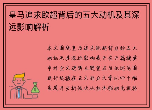 皇马追求欧超背后的五大动机及其深远影响解析