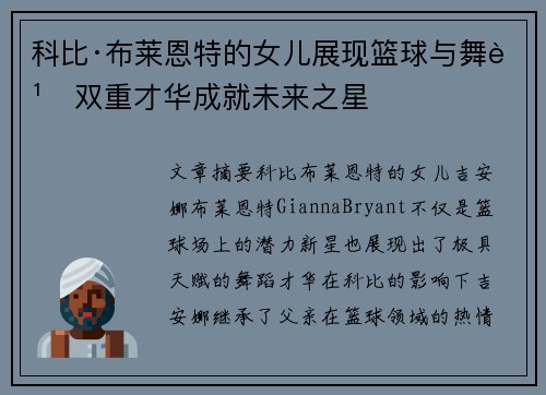 科比·布莱恩特的女儿展现篮球与舞蹈双重才华成就未来之星
