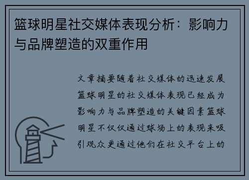 篮球明星社交媒体表现分析：影响力与品牌塑造的双重作用