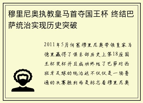 穆里尼奥执教皇马首夺国王杯 终结巴萨统治实现历史突破