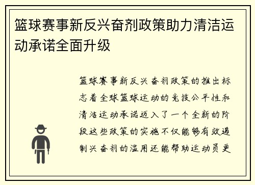 篮球赛事新反兴奋剂政策助力清洁运动承诺全面升级