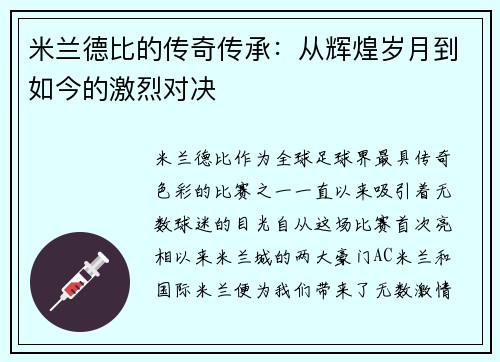 米兰德比的传奇传承：从辉煌岁月到如今的激烈对决