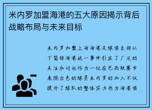 米内罗加盟海港的五大原因揭示背后战略布局与未来目标
