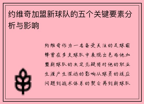 约维奇加盟新球队的五个关键要素分析与影响