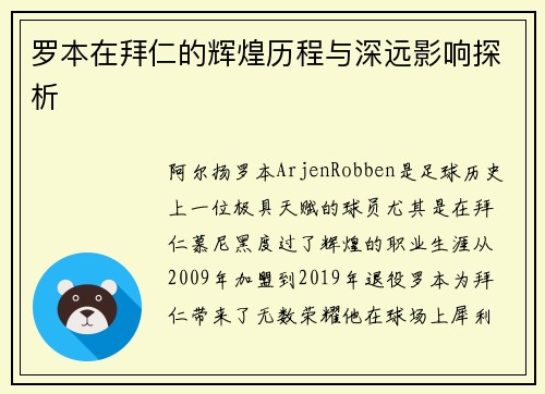 罗本在拜仁的辉煌历程与深远影响探析