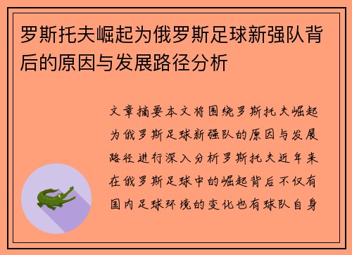 罗斯托夫崛起为俄罗斯足球新强队背后的原因与发展路径分析