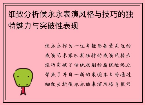 细致分析侯永永表演风格与技巧的独特魅力与突破性表现