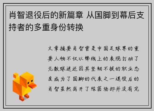 肖智退役后的新篇章 从国脚到幕后支持者的多重身份转换 肖智退役后的新篇章 从国脚到幕后支持者的多重身份转换