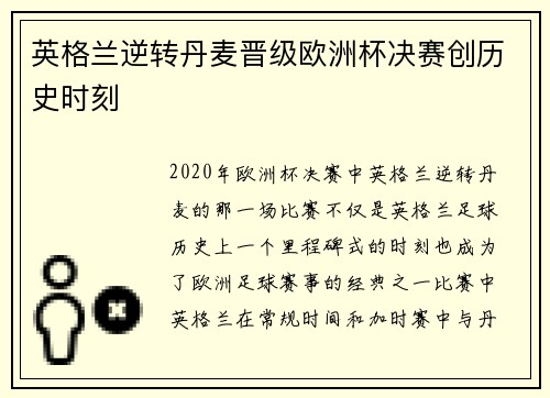英格兰逆转丹麦晋级欧洲杯决赛创历史时刻 英格兰逆转丹麦晋级欧洲杯决赛创历史时刻