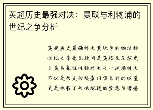 英超历史最强对决：曼联与利物浦的世纪之争分析