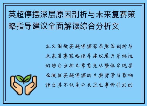 英超停摆深层原因剖析与未来复赛策略指导建议全面解读综合分析文