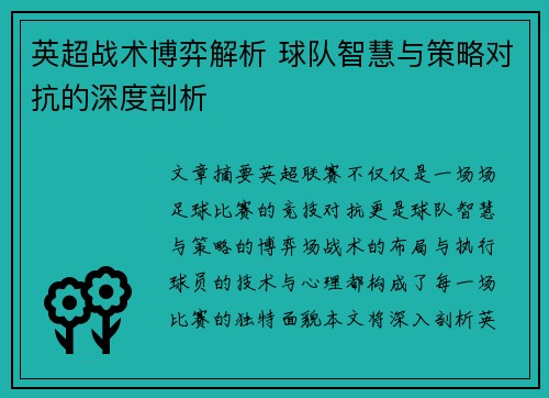 英超战术博弈解析 球队智慧与策略对抗的深度剖析