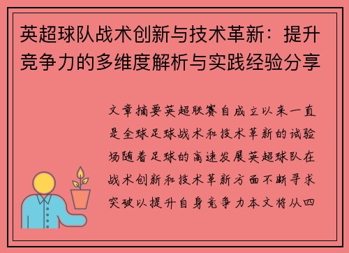 英超球队战术创新与技术革新：提升竞争力的多维度解析与实践经验分享