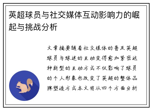 英超球员与社交媒体互动影响力的崛起与挑战分析