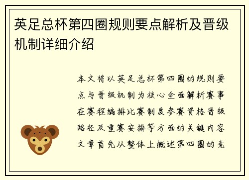 英足总杯第四圈规则要点解析及晋级机制详细介绍