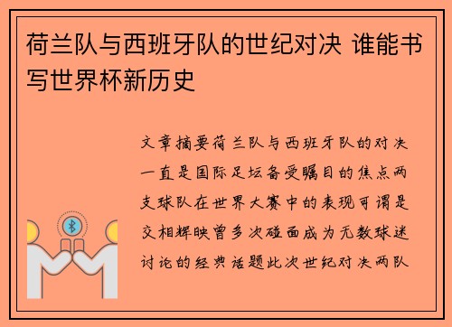荷兰队与西班牙队的世纪对决 谁能书写世界杯新历史